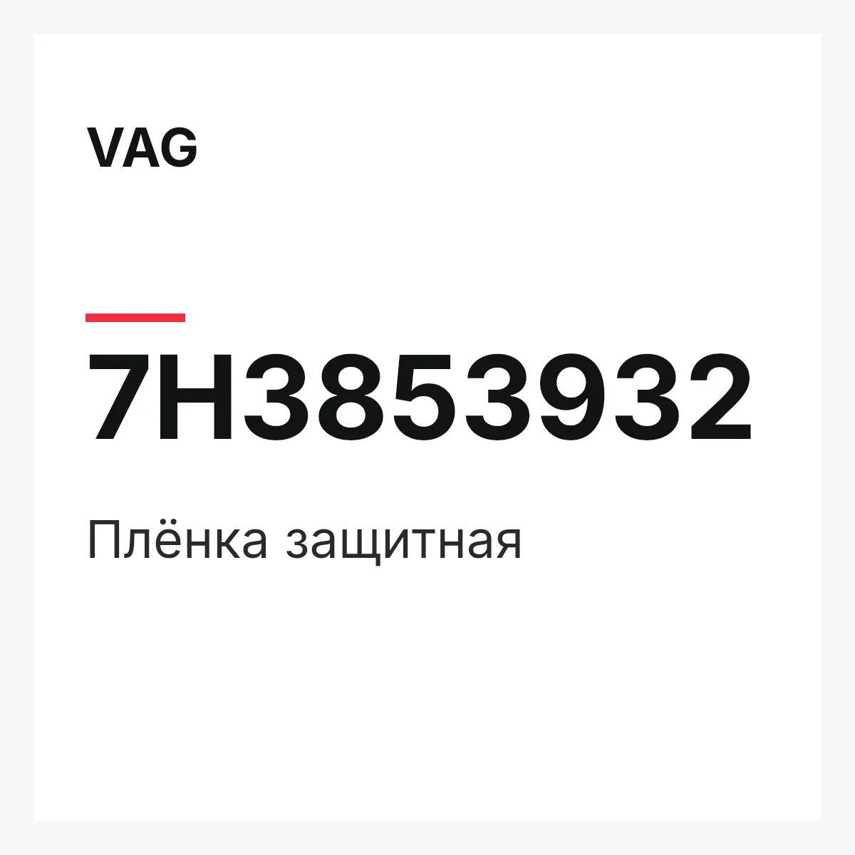 VAG 7H3853932 — Плёнка защитная