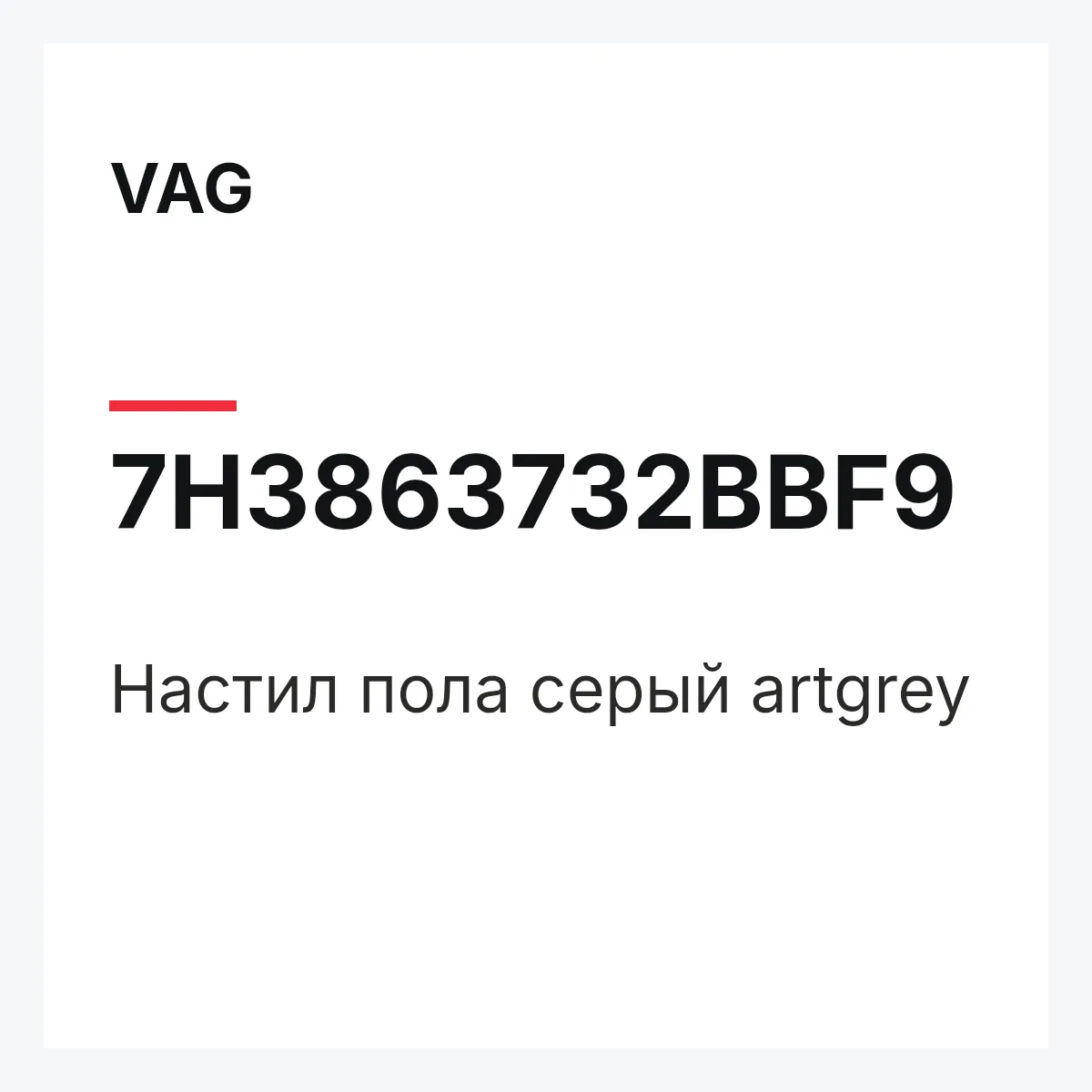 VAG 7H3863732BBF9 — Настил пола серый artgrey