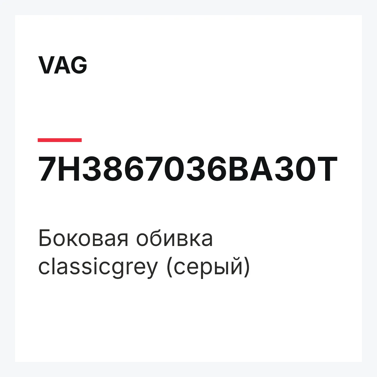 VAG 7H3867036BA30T — Боковая обивка classicgrey (серый)