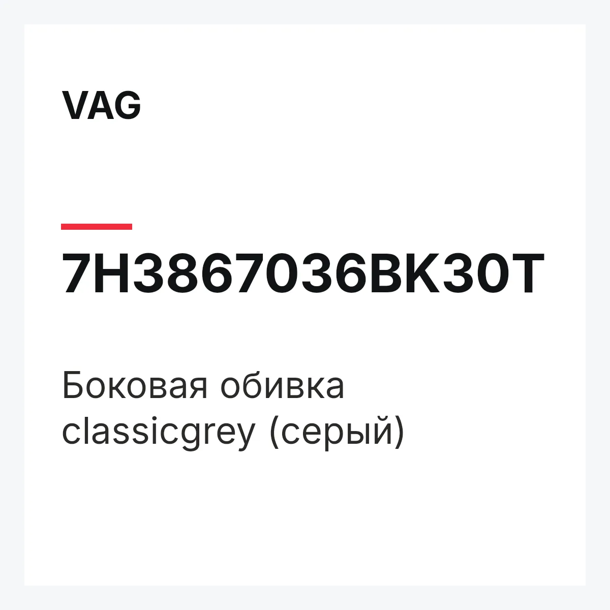 VAG 7H3867036BK30T — Боковая обивка classicgrey (серый)