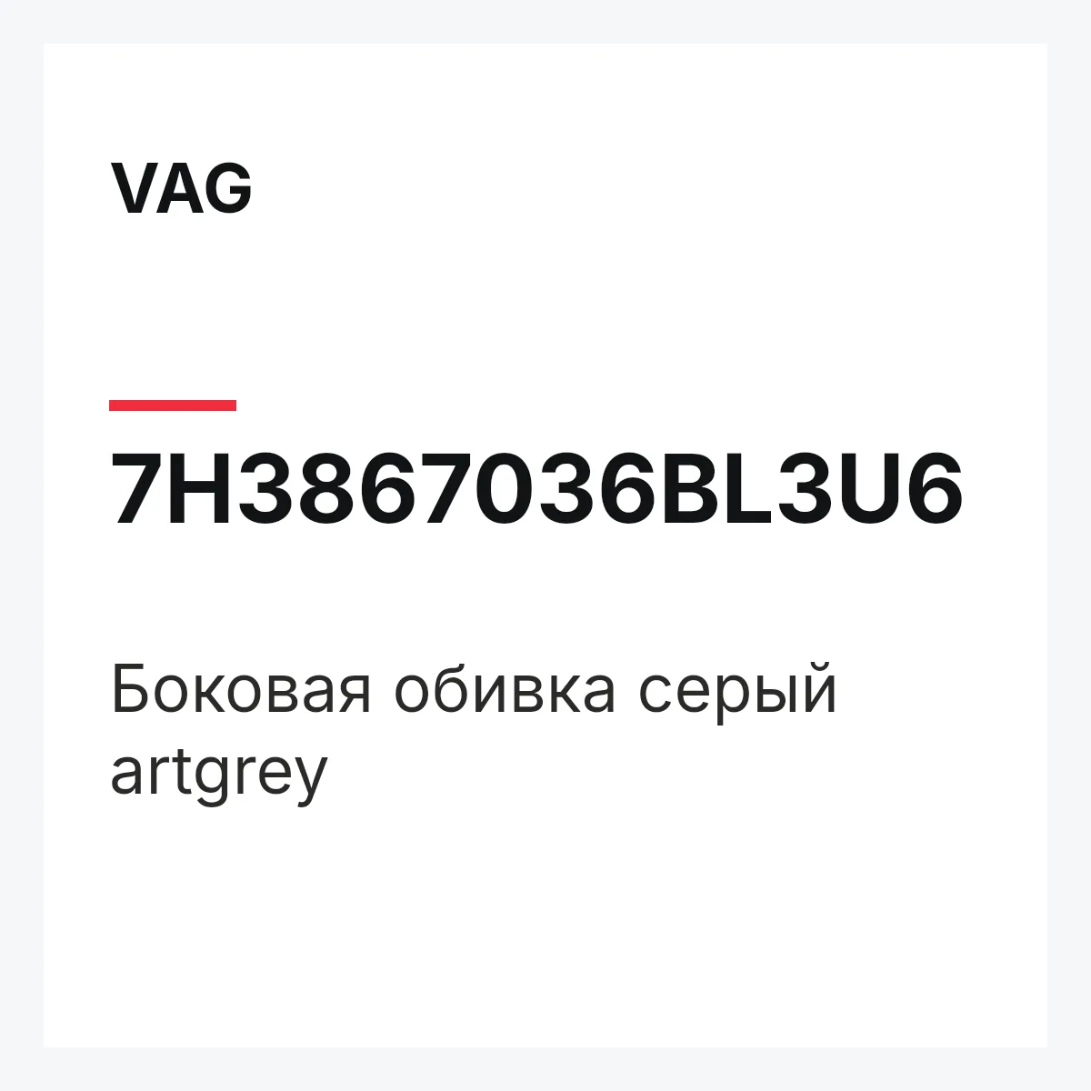 VAG 7H3867036BL3U6 — Боковая обивка серый artgrey