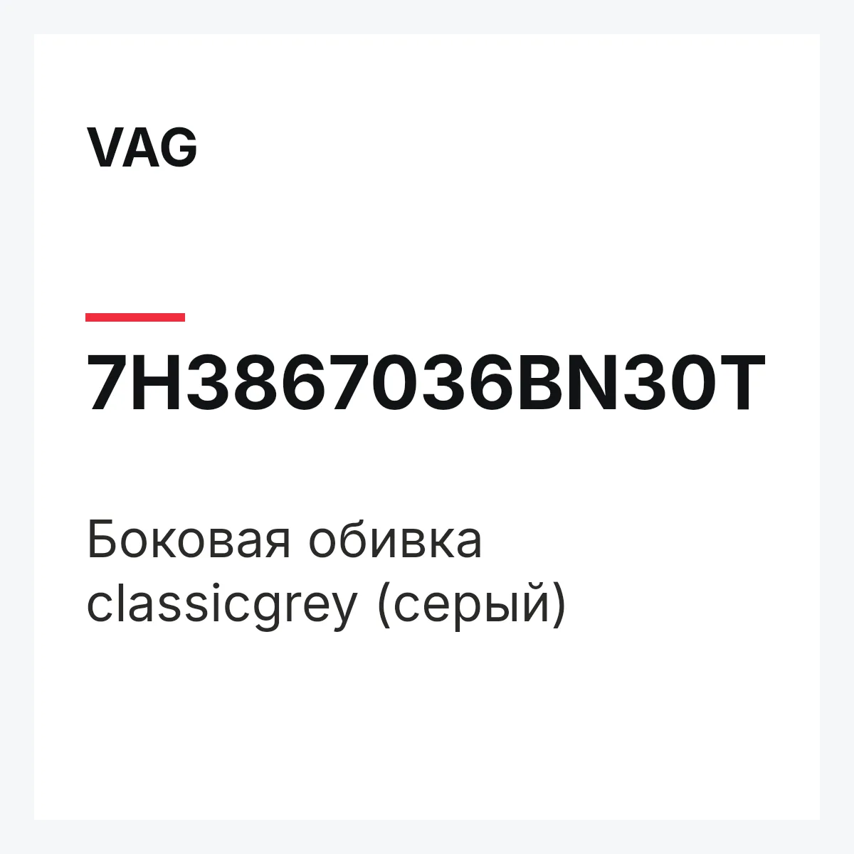 VAG 7H3867036BN30T — Боковая обивка classicgrey (серый)