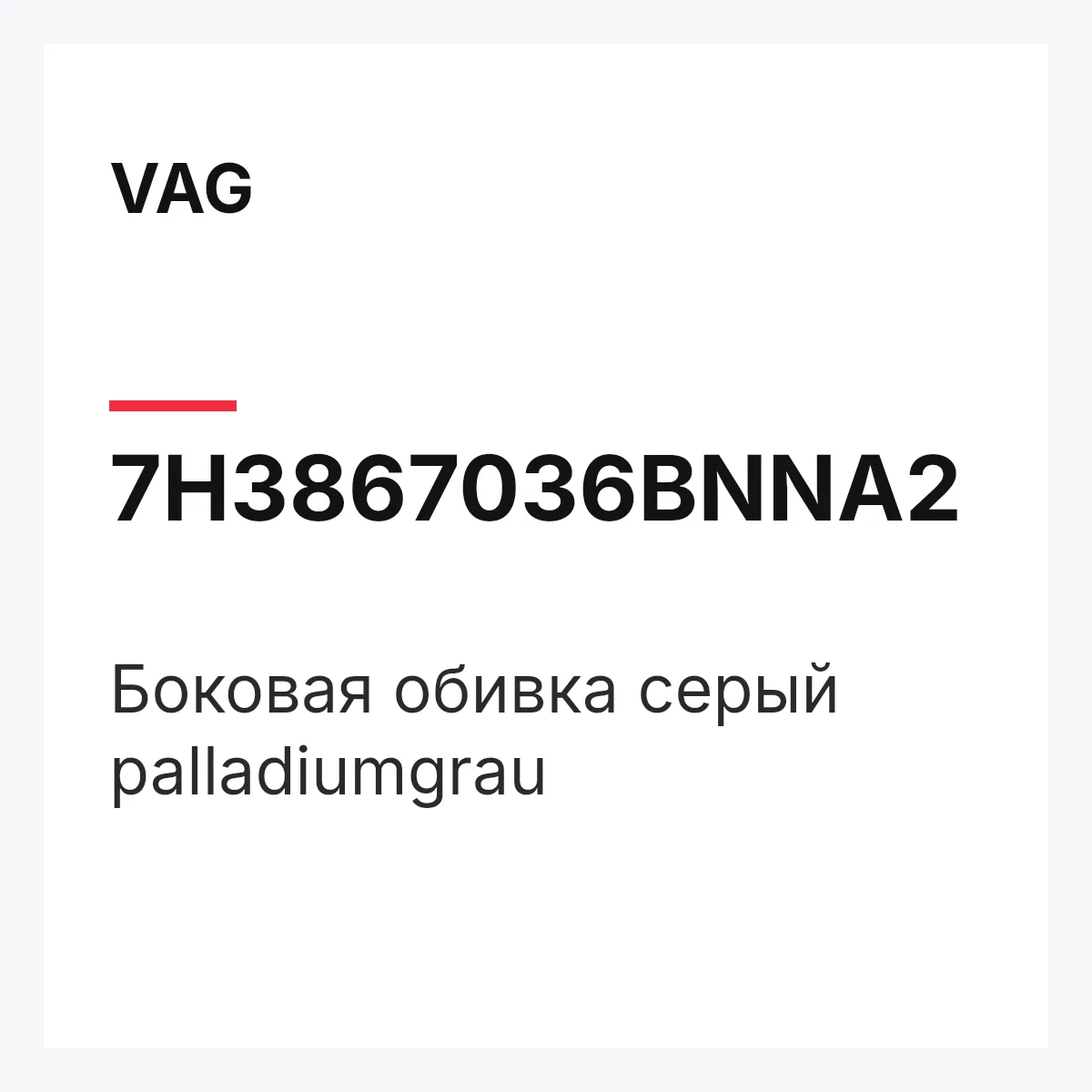 VAG 7H3867036BNNA2 — Боковая обивка серый palladiumgrau