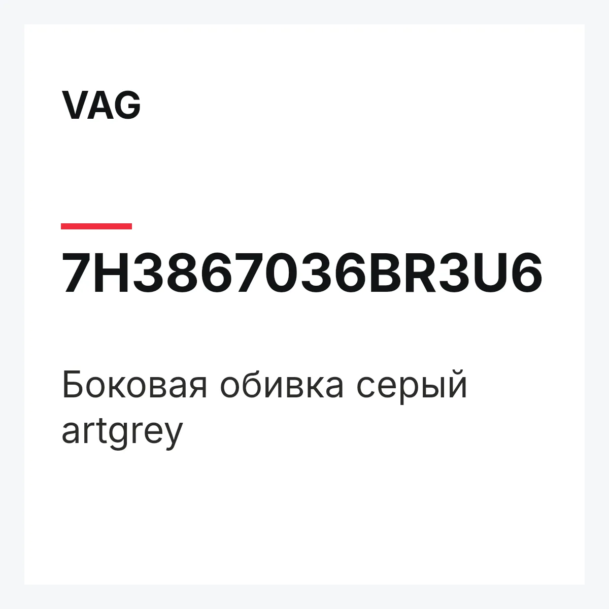 VAG 7H3867036BR3U6 — Боковая обивка серый artgrey