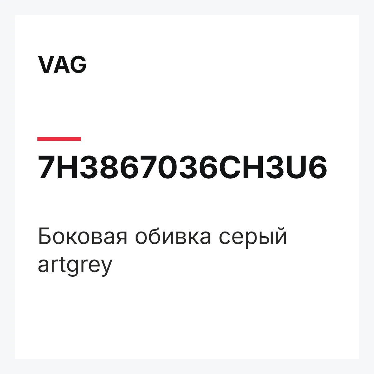 VAG 7H3867036CH3U6 — Боковая обивка серый artgrey