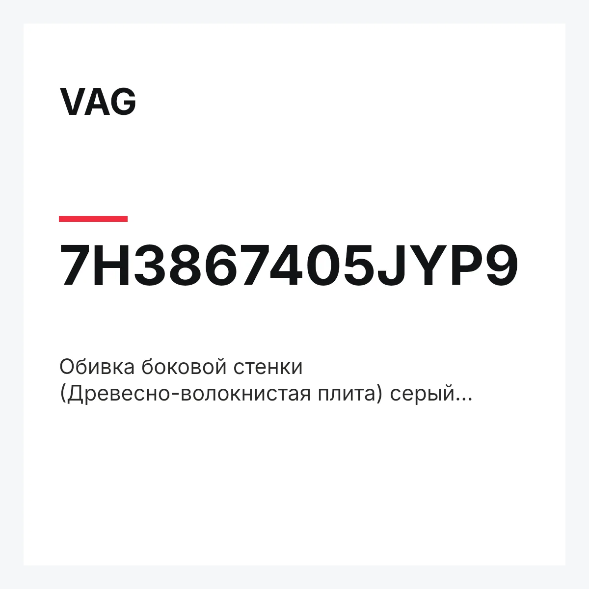 VAG 7H3867405JYP9 — Обивка боковой стенки (Древесно-волокнистая плита) серый palladiumgrau