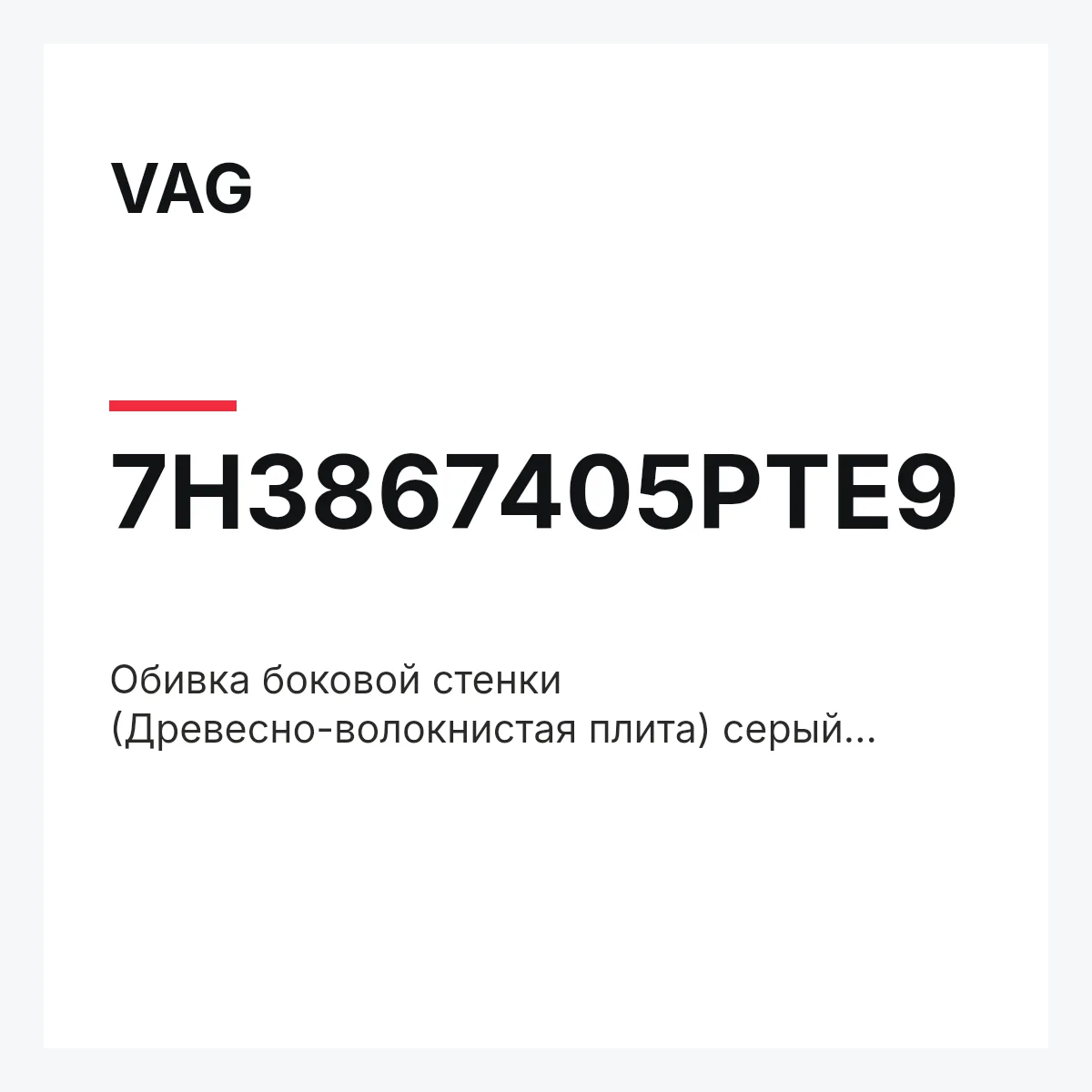 VAG 7H3867405PTE9 — Обивка боковой стенки (Древесно-волокнистая плита) серый moonrock grey