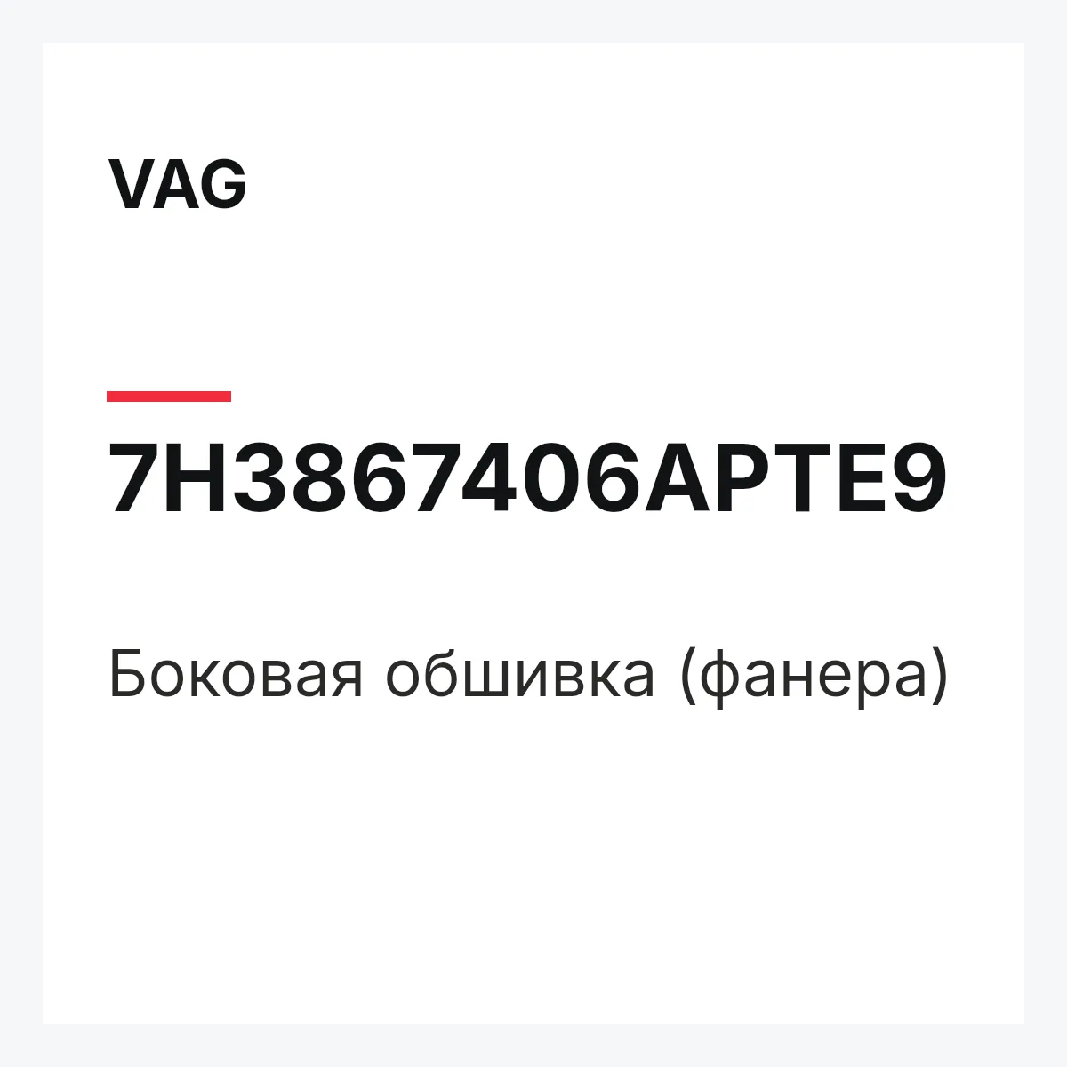 VAG 7H3867406APTE9 — Боковая обшивка (фанера)