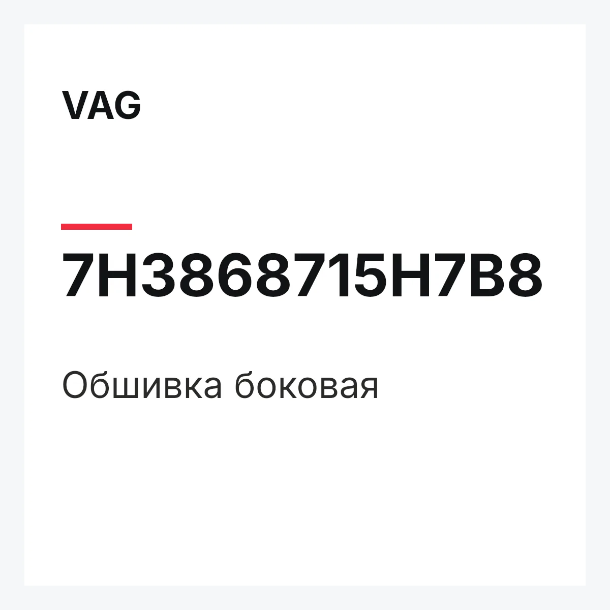 VAG 7H3868715H7B8 — Обшивка боковая