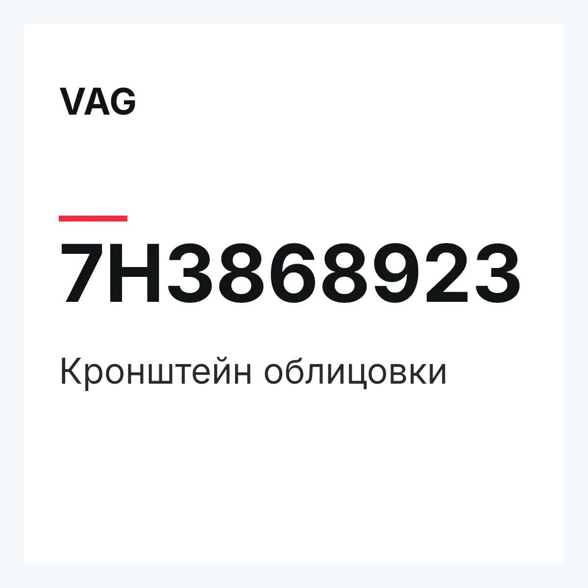 VAG 7H3868923 — Кронштейн облицовки