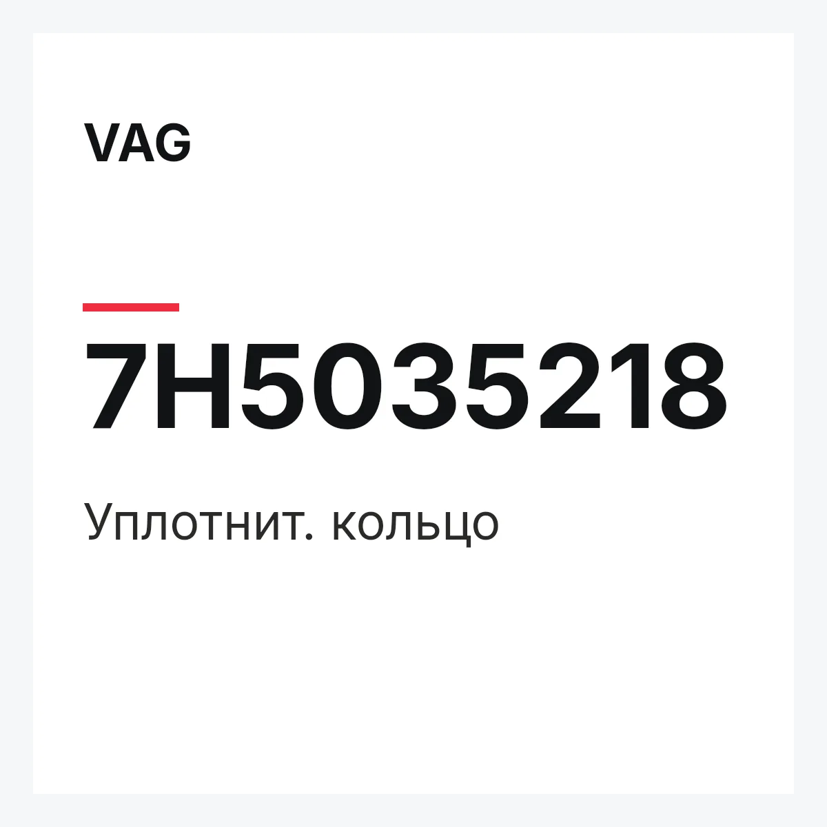 VAG 7H5035218 — Уплотнит. кольцо
