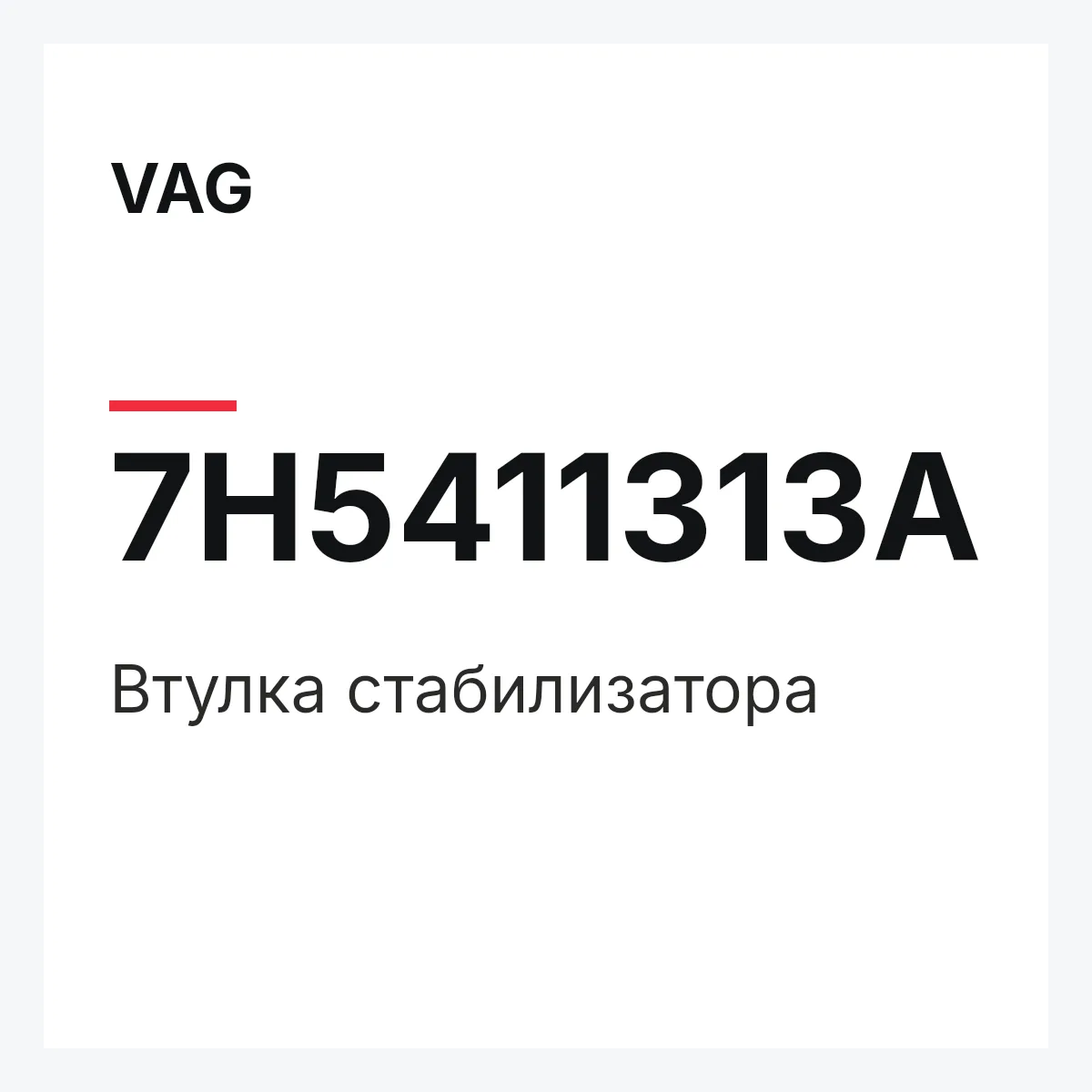 VAG 7H5411313A — Втулка стабилизатора