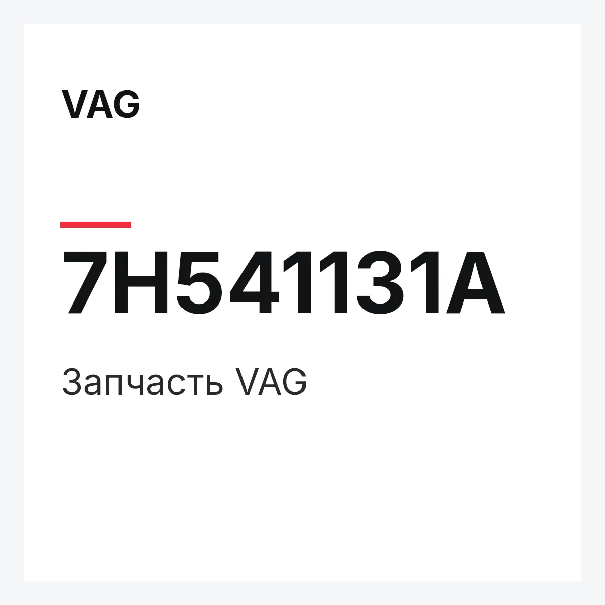VAG 7H541131A — Запчасть