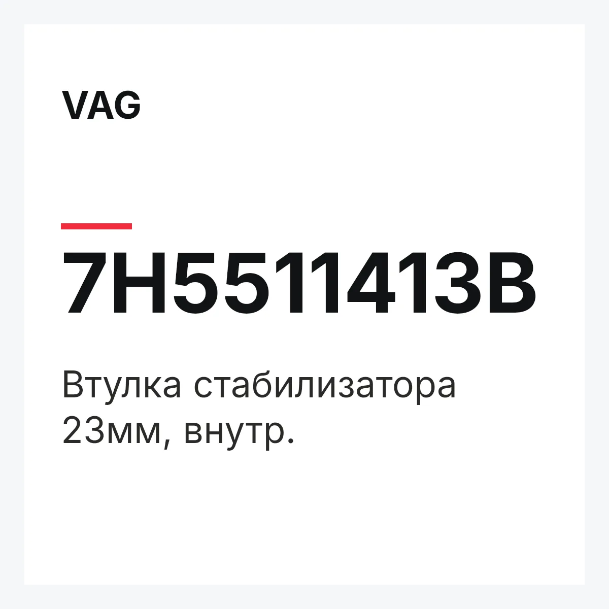 VAG 7H5511413B — Втулка стабилизатора 23мм, внутр.