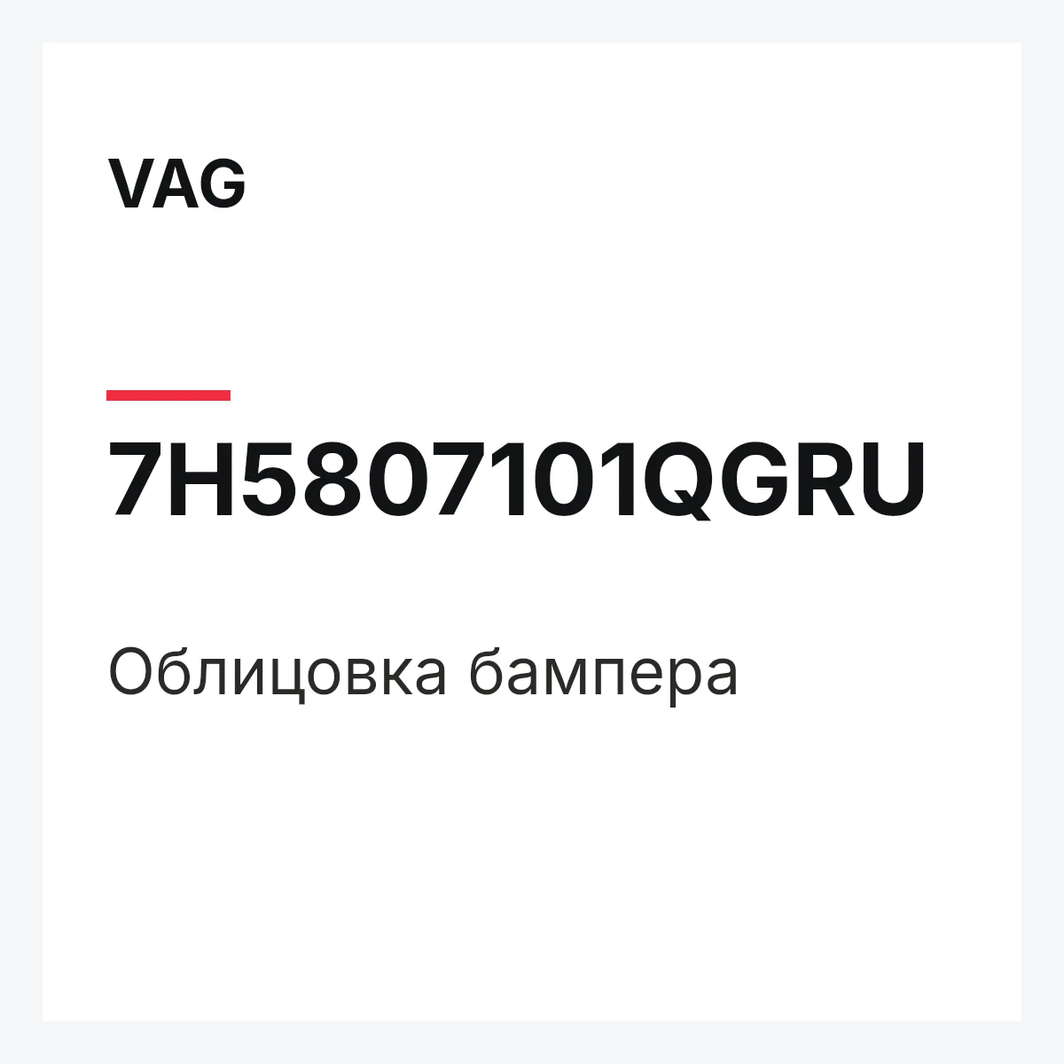 VAG 7H5807101QGRU — Облицовка бампера