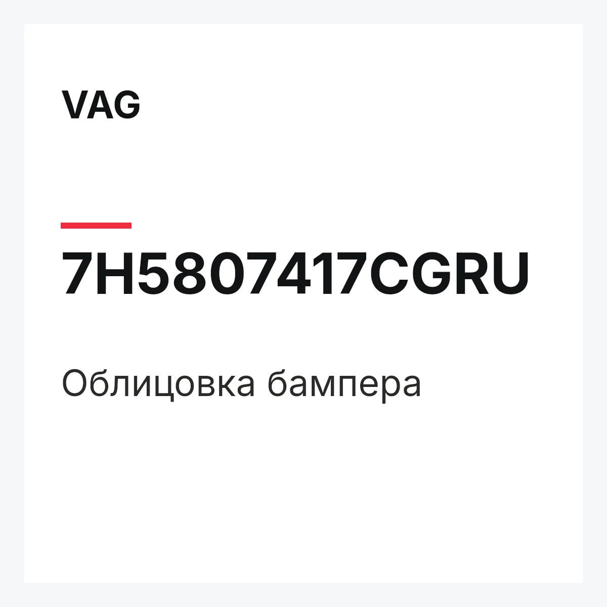 VAG 7H5807417CGRU — Облицовка бампера