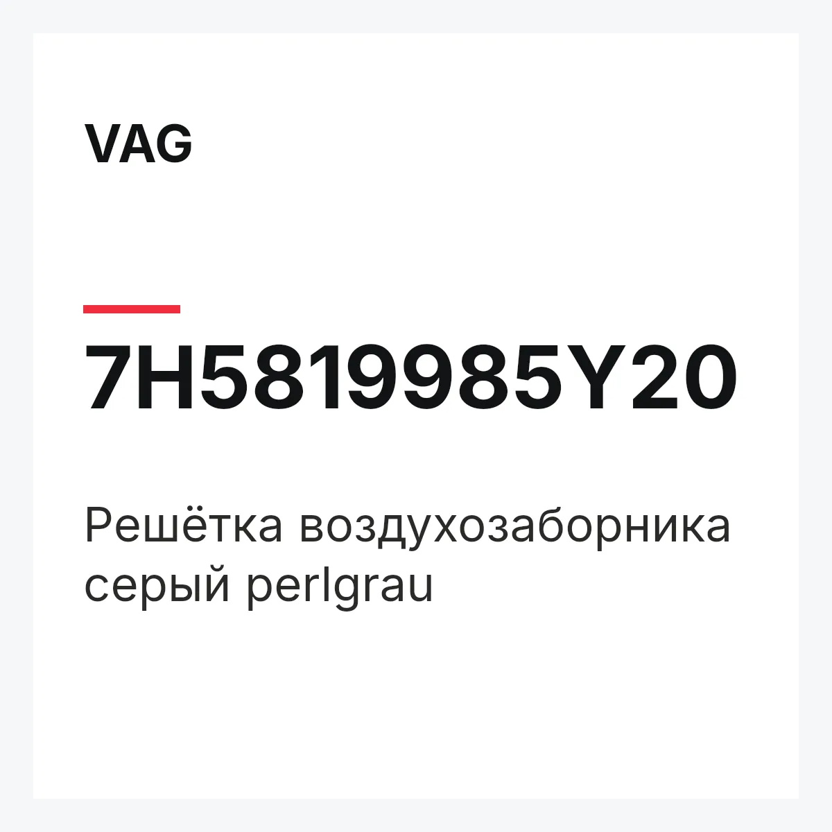 VAG 7H5819985Y20 — Решётка воздухозаборника серый perlgrau