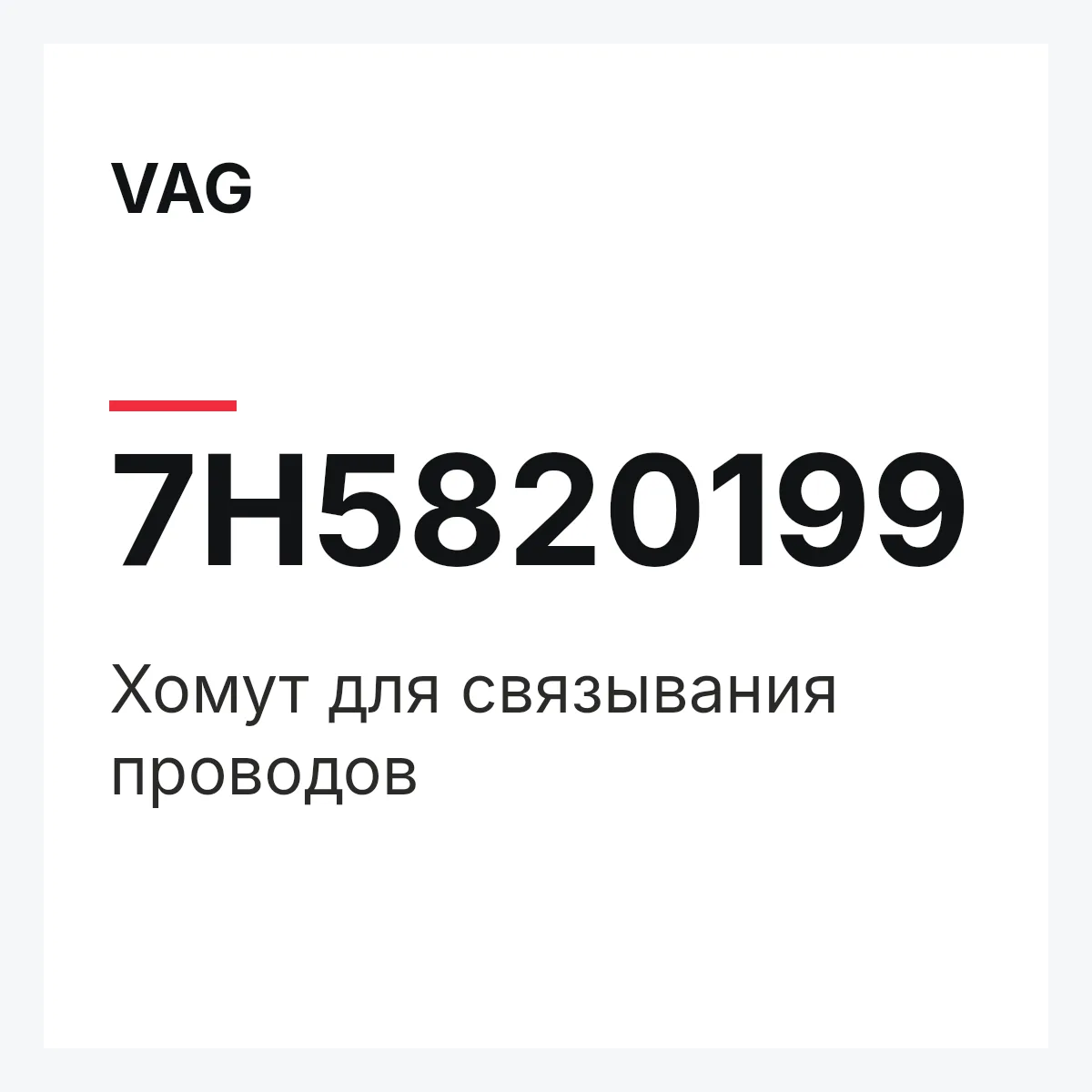 VAG 7H5820199 — Хомут для связывания проводов