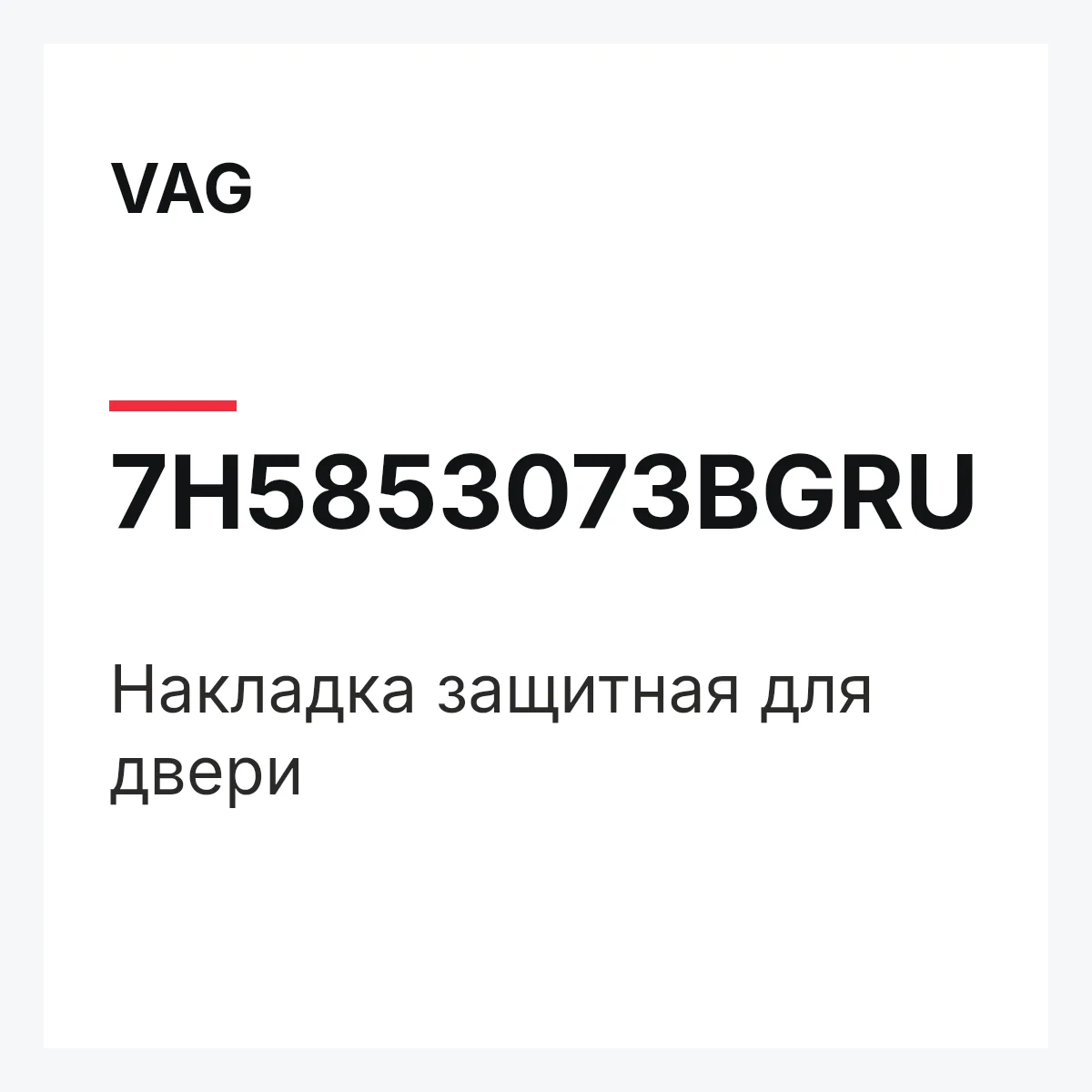 VAG 7H5853073BGRU — Накладка защитная для двери