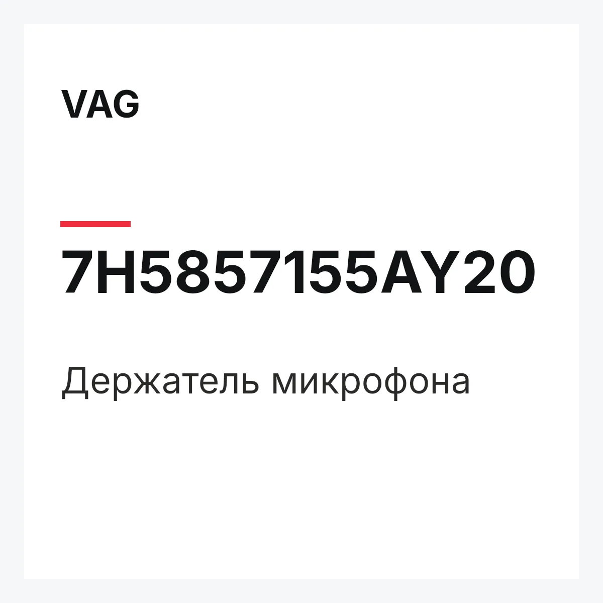 VAG 7H5857155AY20 — Держатель микрофона