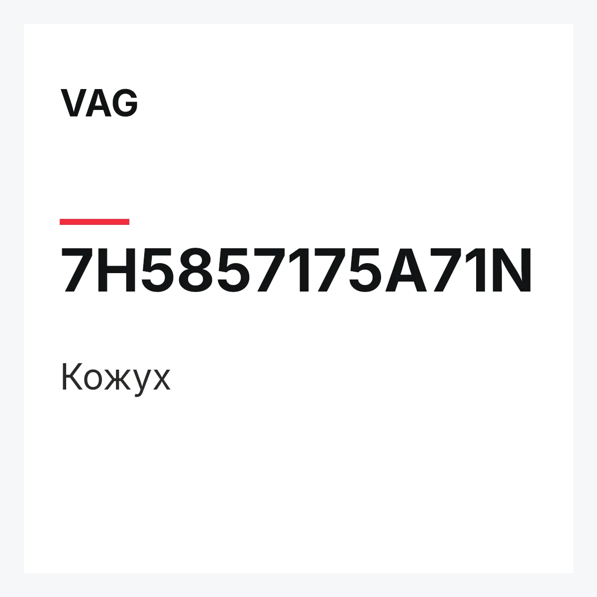 VAG 7H5857175A71N — Кожух