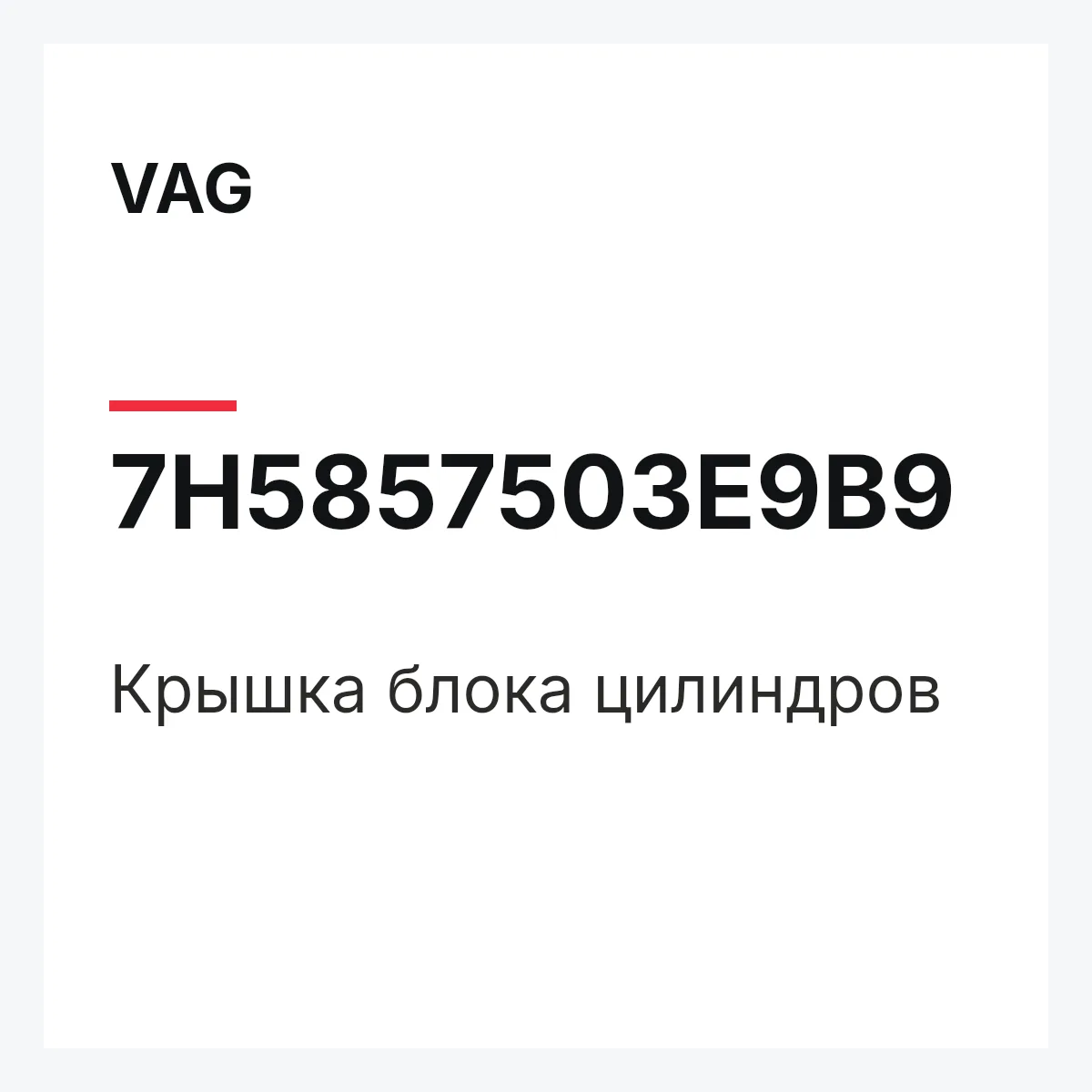 VAG 7H5857503E9B9 — Крышка блока цилиндров