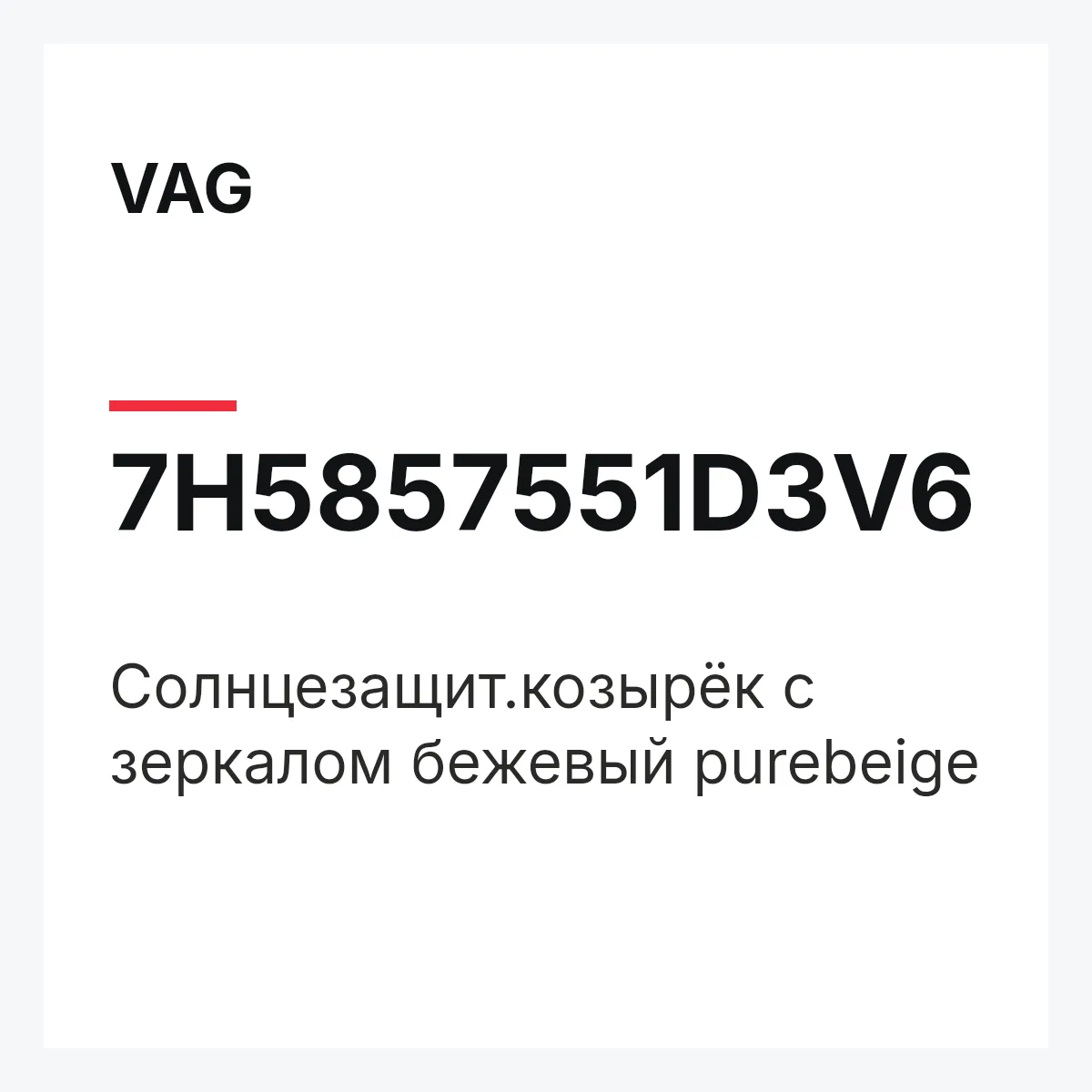 VAG 7H5857551D3V6 — Солнцезащит.козырёк с зеркалом бежевый purebeige