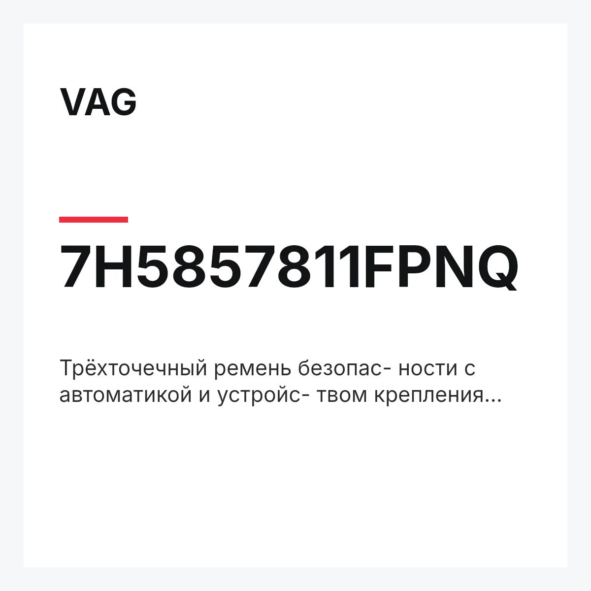 VAG 7H5857811FPNQ — Трёхточечный ремень безопас- ности с автоматикой и устройс- твом крепления детск. кресла серый artgrey