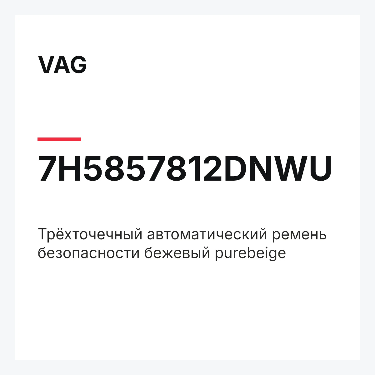 VAG 7H5857812DNWU — Трёхточечный автоматический ремень безопасности бежевый purebeige