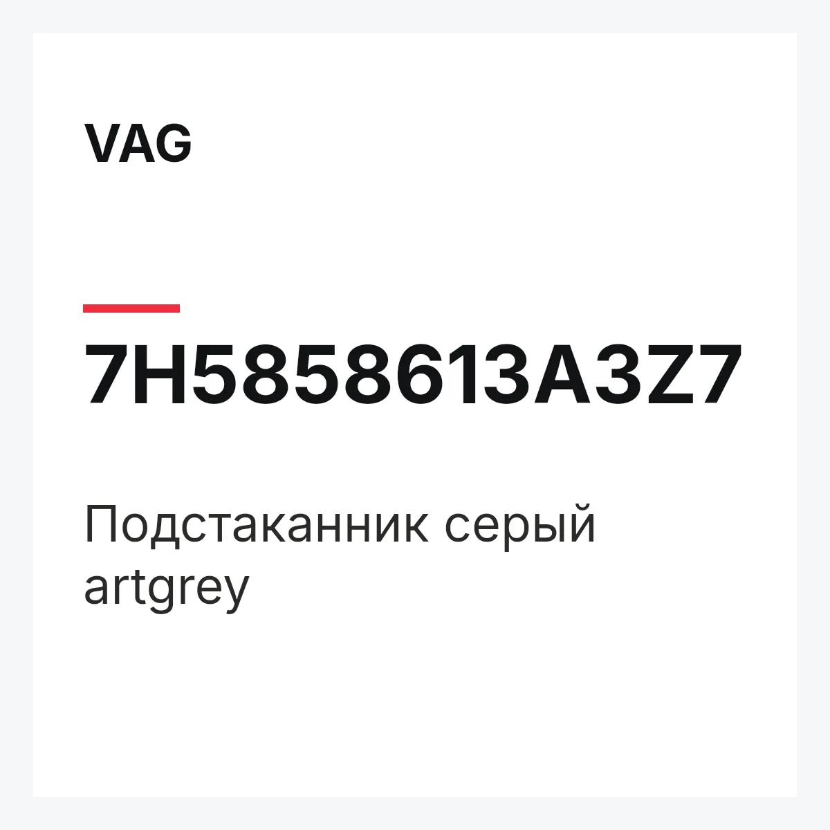 VAG 7H5858613A3Z7 — Подстаканник серый artgrey
