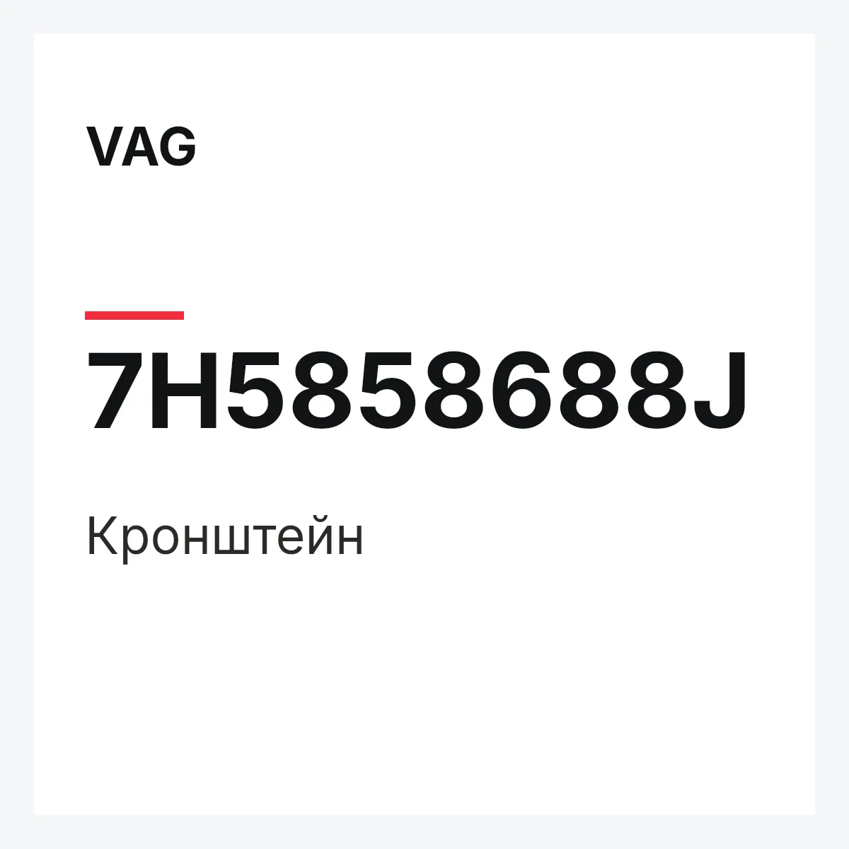 VAG 7H5858688J — Кронштейн
