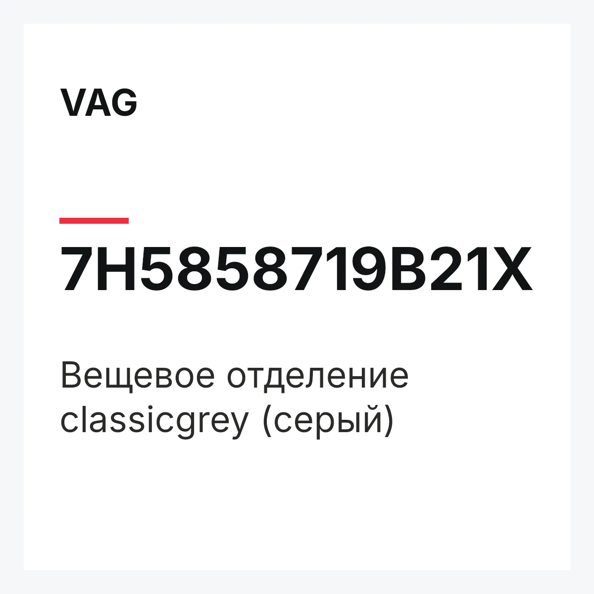 VAG 7H5858719B21X — Вещевое отделение classicgrey (серый)