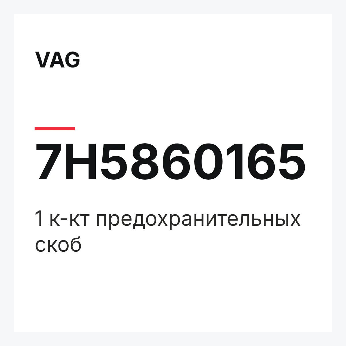 VAG 7H5860165 — 1 к-кт предохранительных скоб
