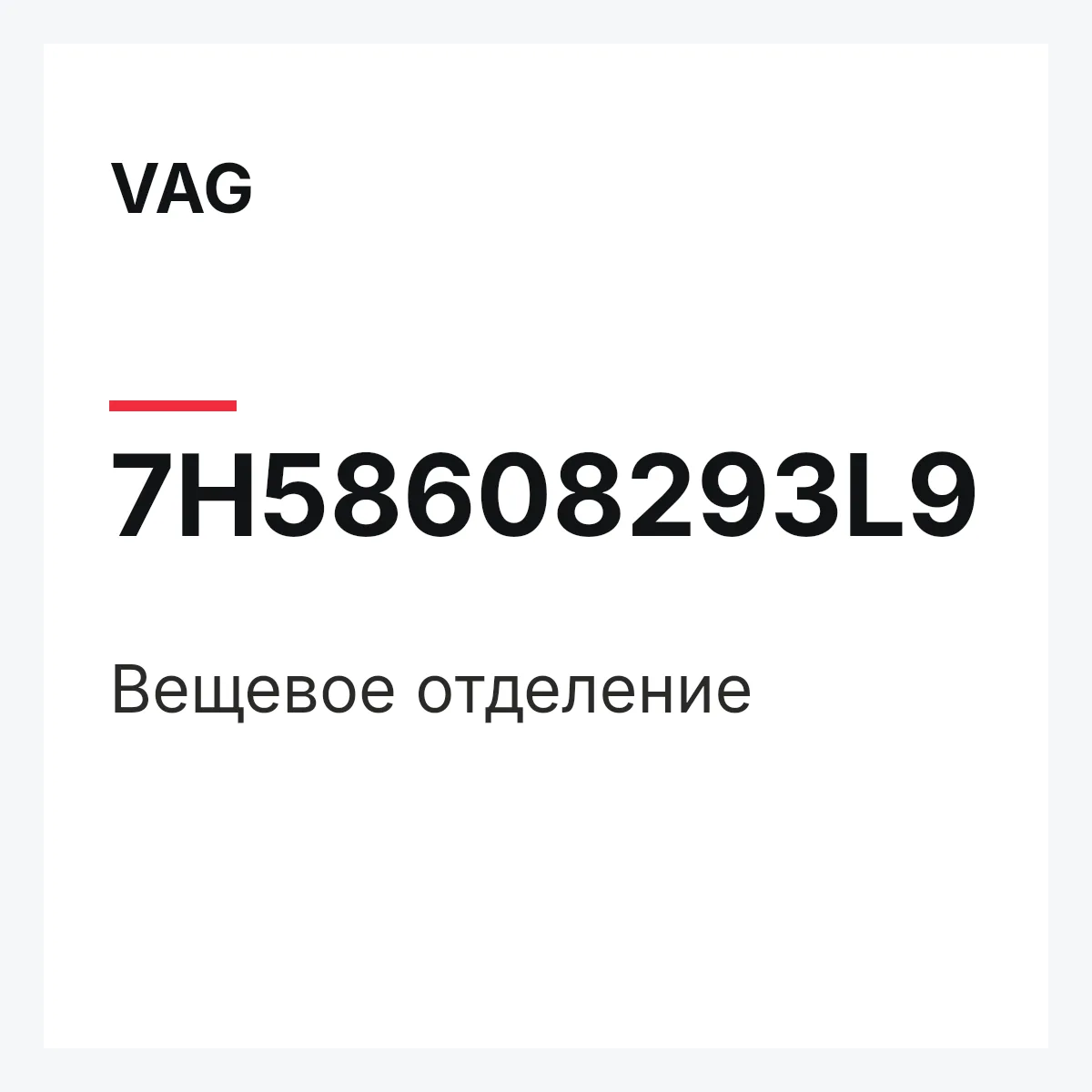 VAG 7H58608293L9 — Вещевое отделение
