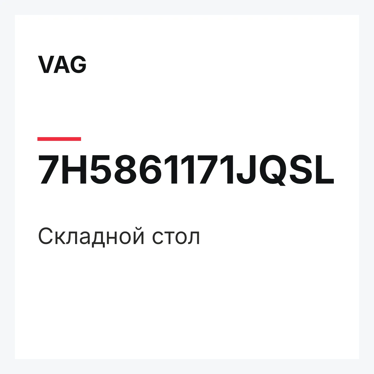 VAG 7H5861171JQSL — Складной стол