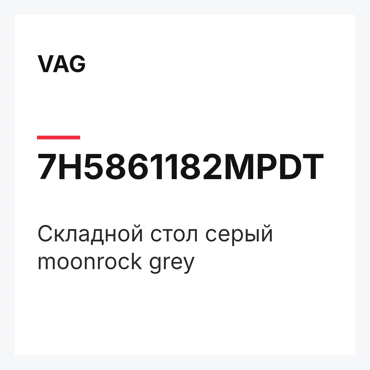 VAG 7H5861182MPDT — Складной стол серый moonrock grey