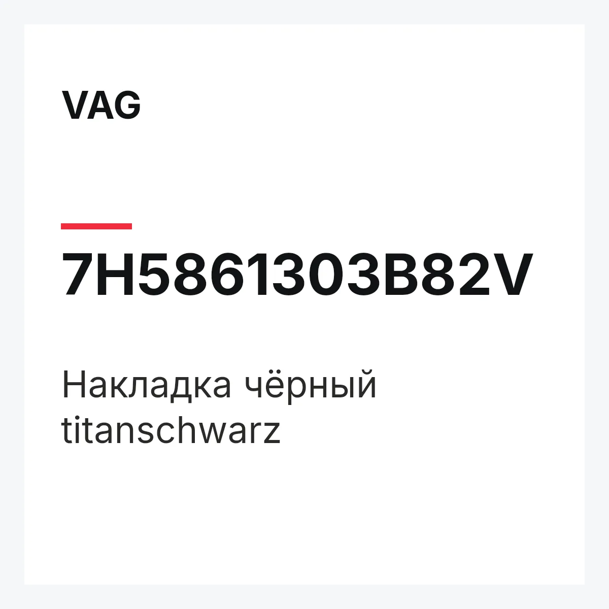 VAG 7H5861303B82V — Накладка чёрный titanschwarz