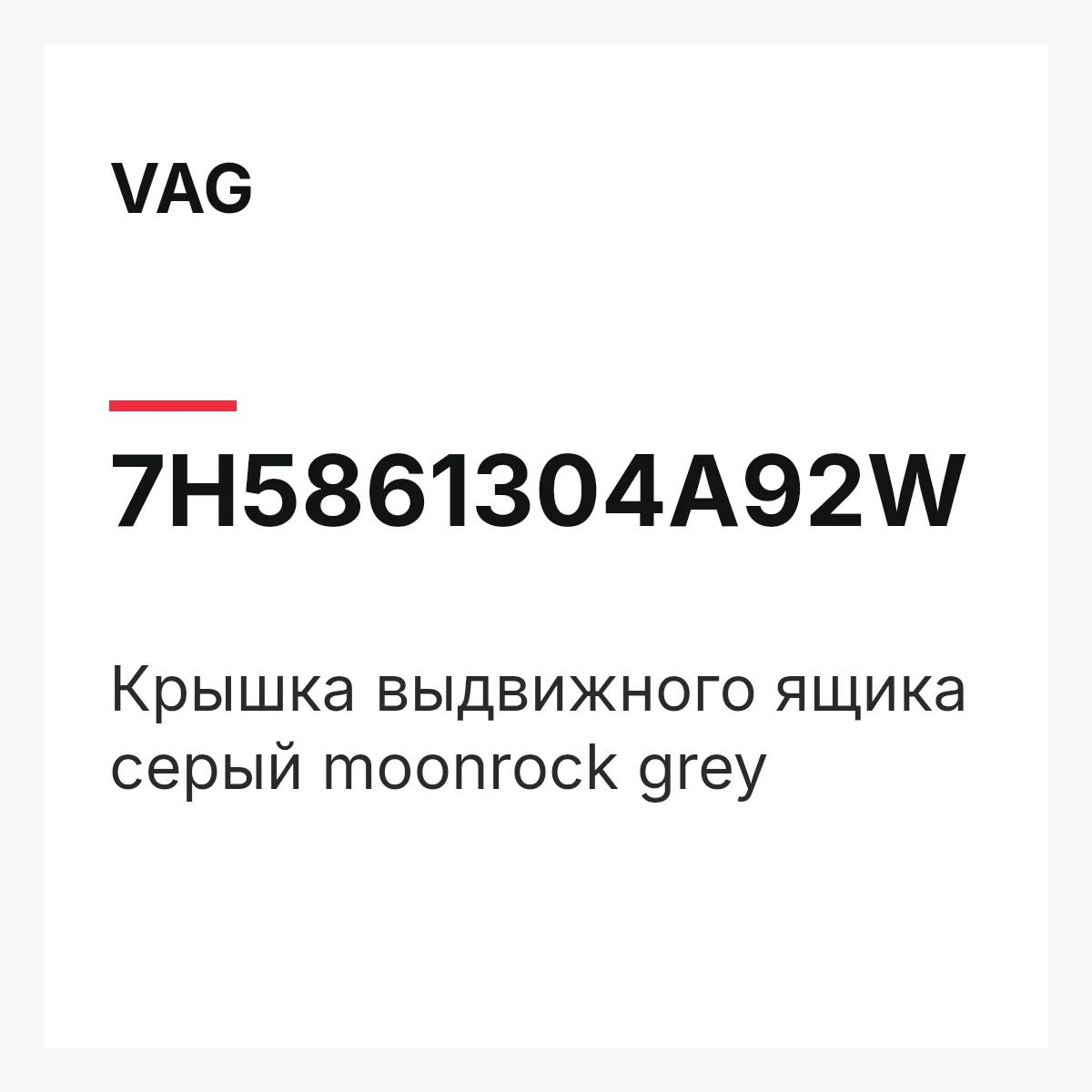 VAG 7H5861304A92W — Крышка выдвижного ящика серый moonrock grey