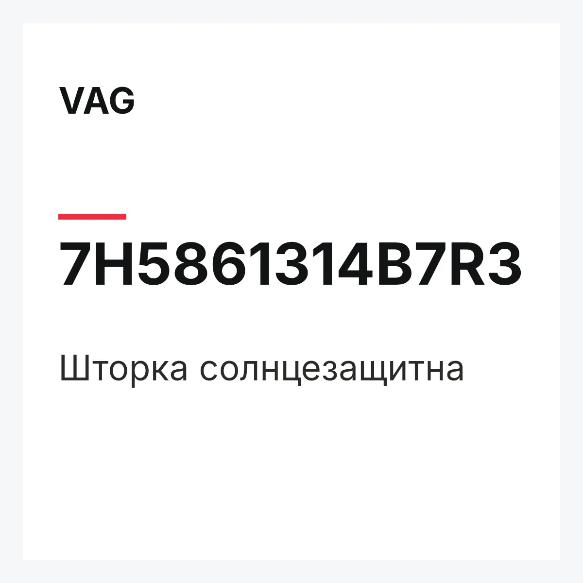 VAG 7H5861314B7R3 — Шторка солнцезащитна
