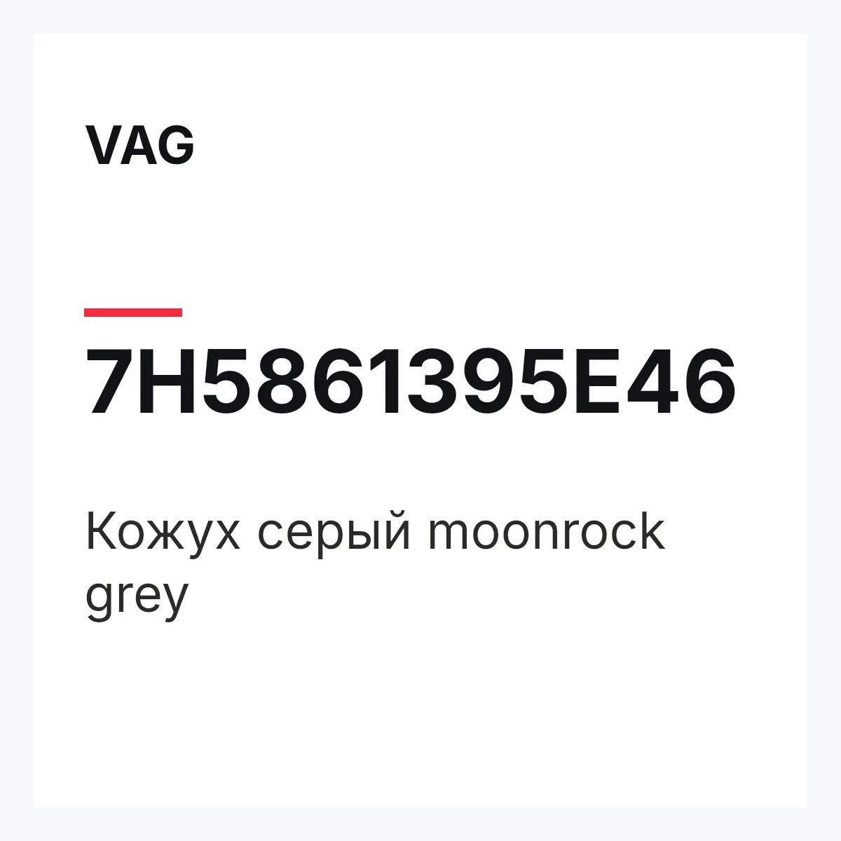 VAG 7H5861395E46 — Кожух серый moonrock grey