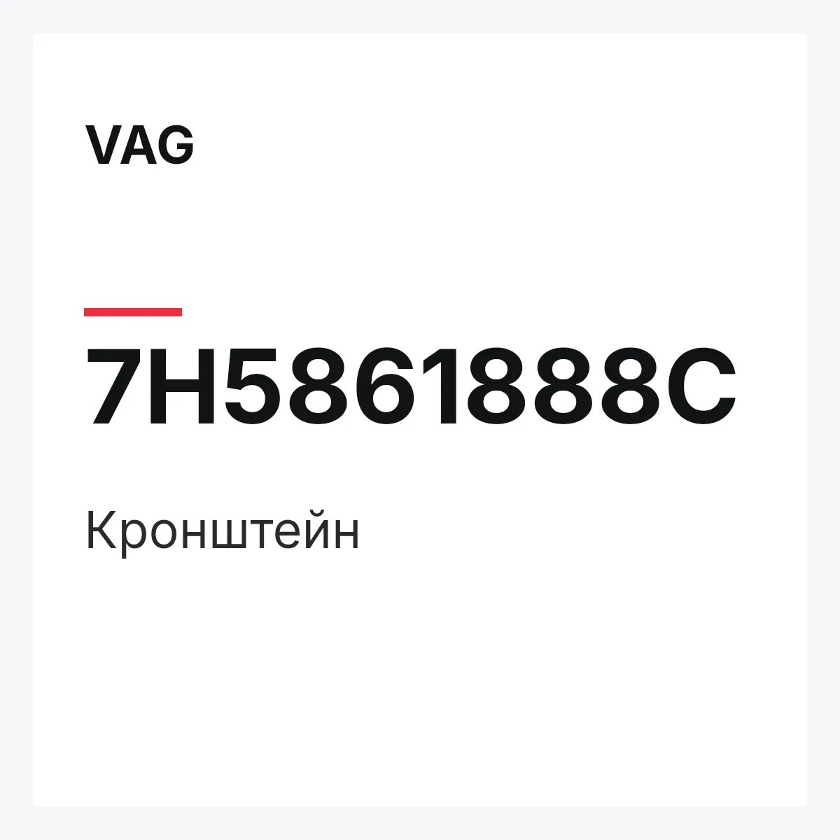 VAG 7H5861888C — Кронштейн