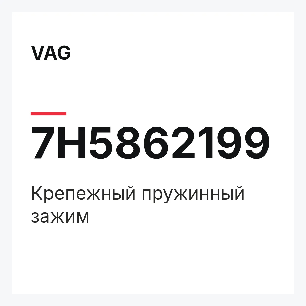 VAG 7H5862199 — Крепежный пружинный зажим