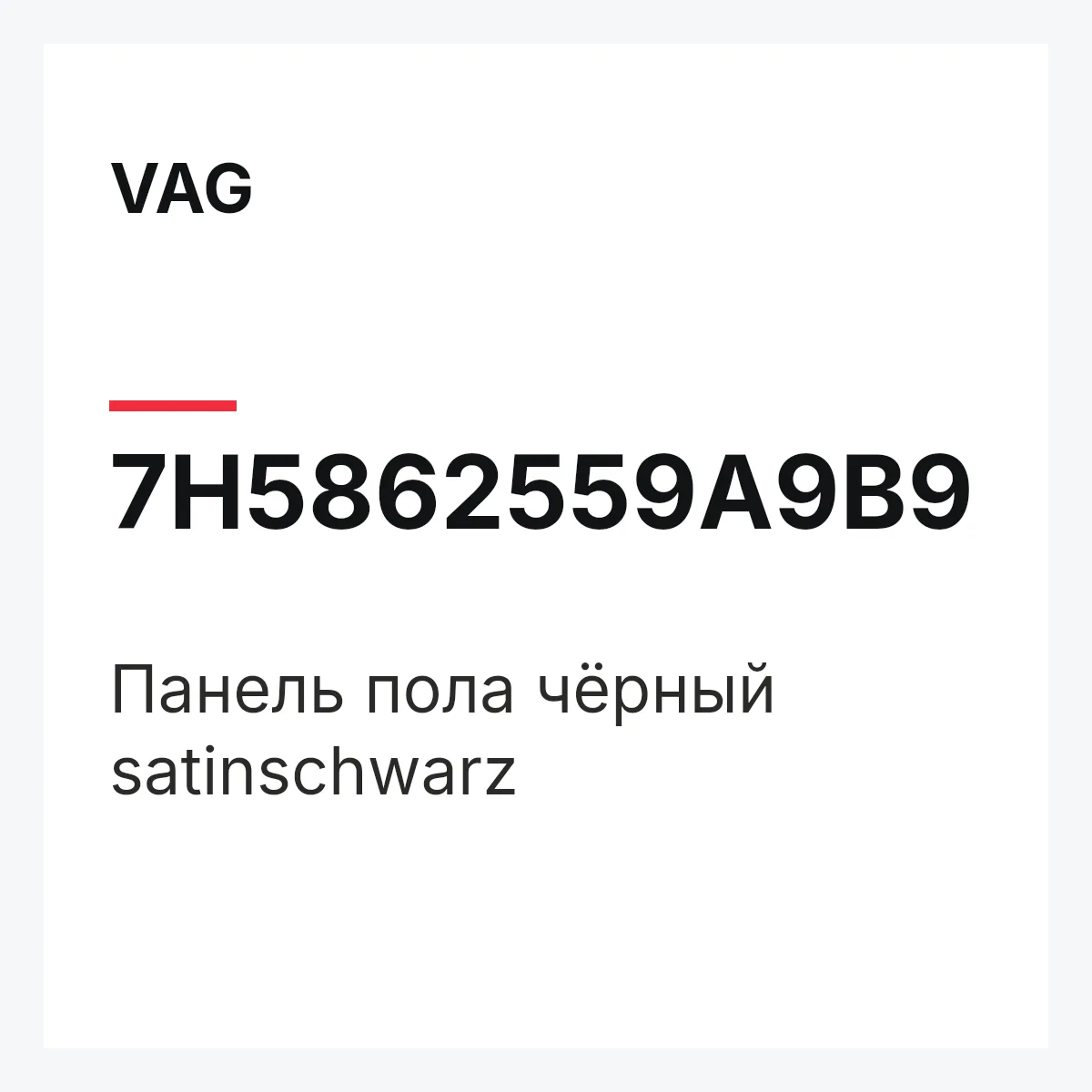 VAG 7H5862559A9B9 — Панель пола чёрный satinschwarz