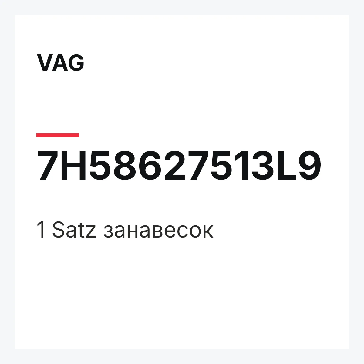 VAG 7H58627513L9 — 1 Satz занавесок