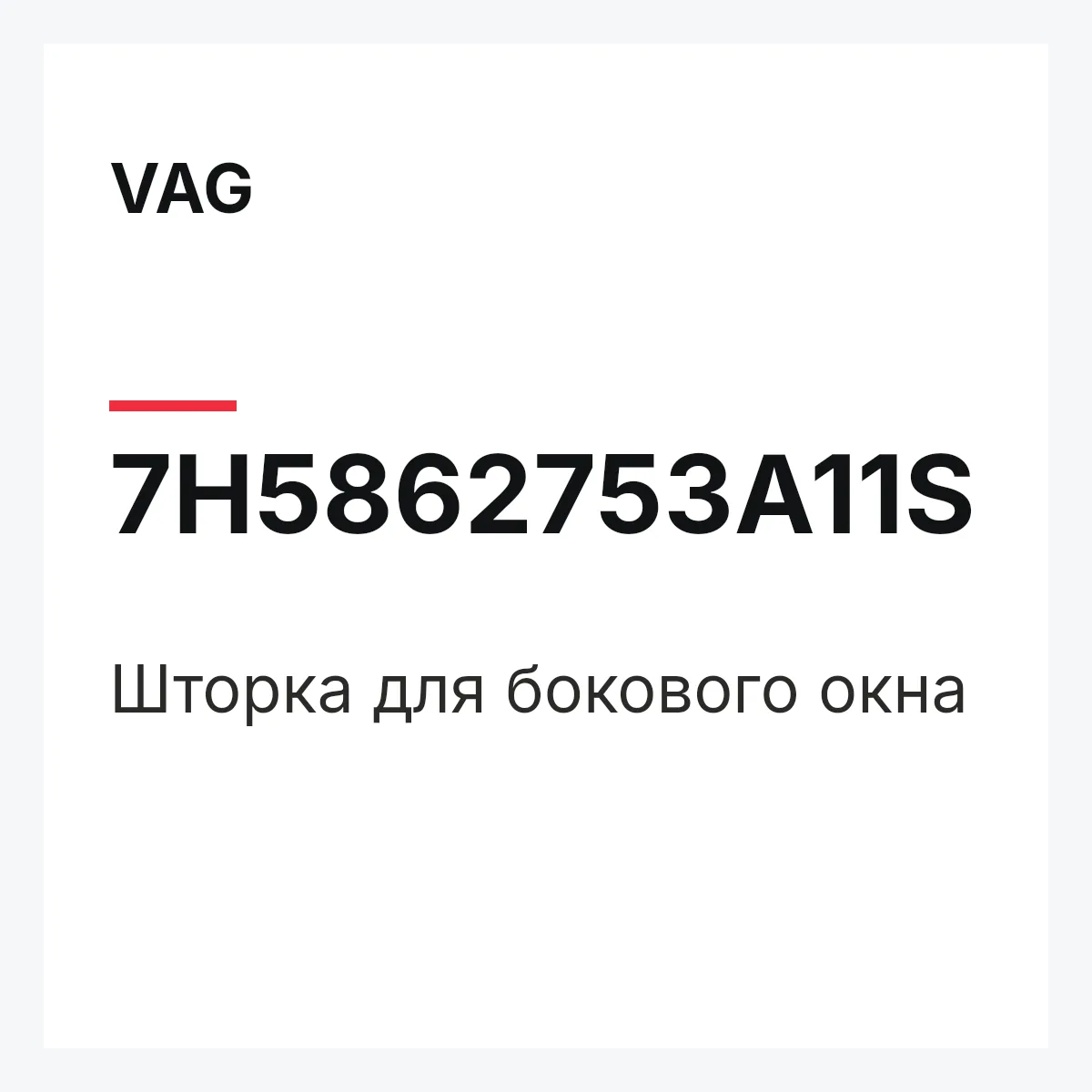 VAG 7H5862753A11S — Шторка для бокового окна