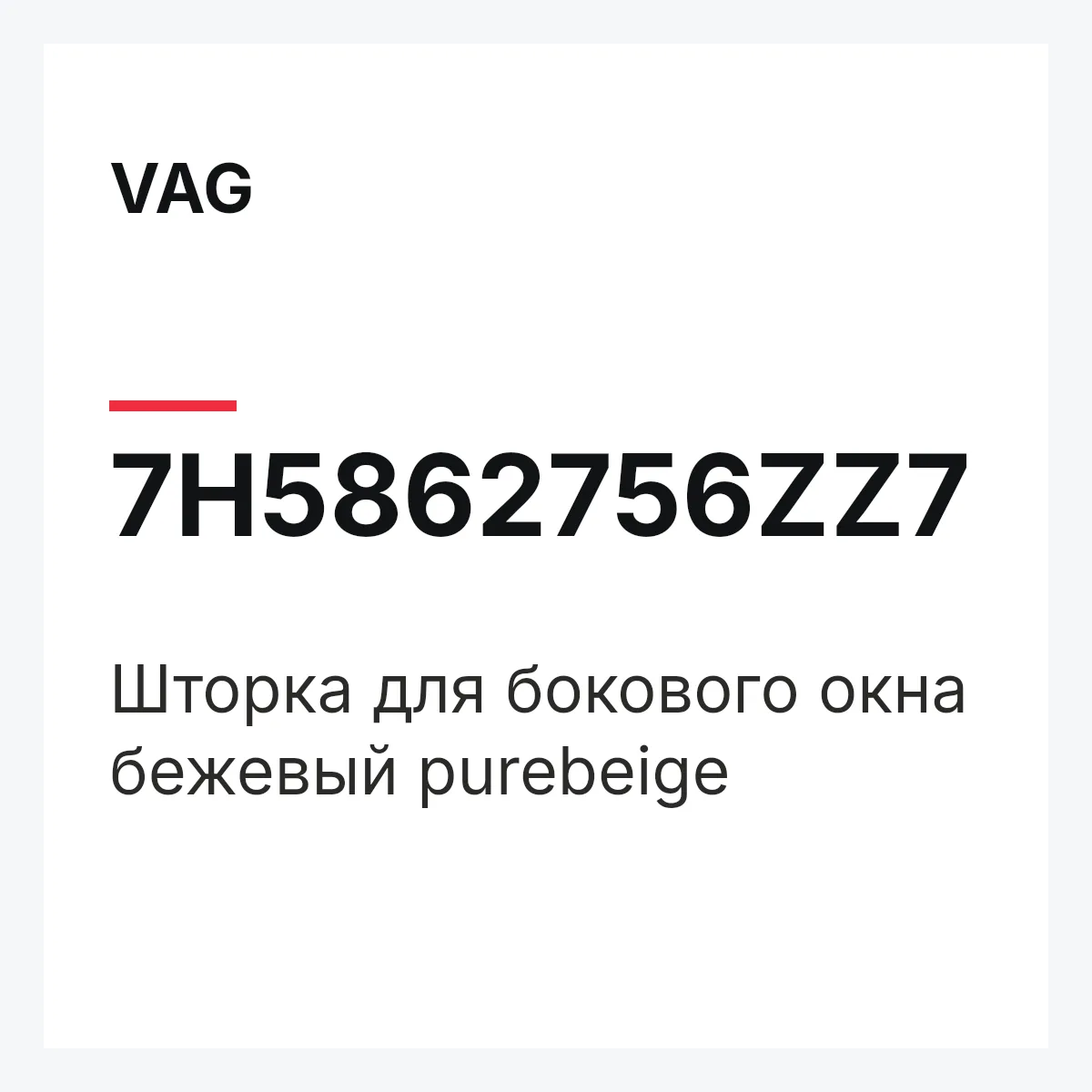 VAG 7H5862756ZZ7 — Шторка для бокового окна бежевый purebeige