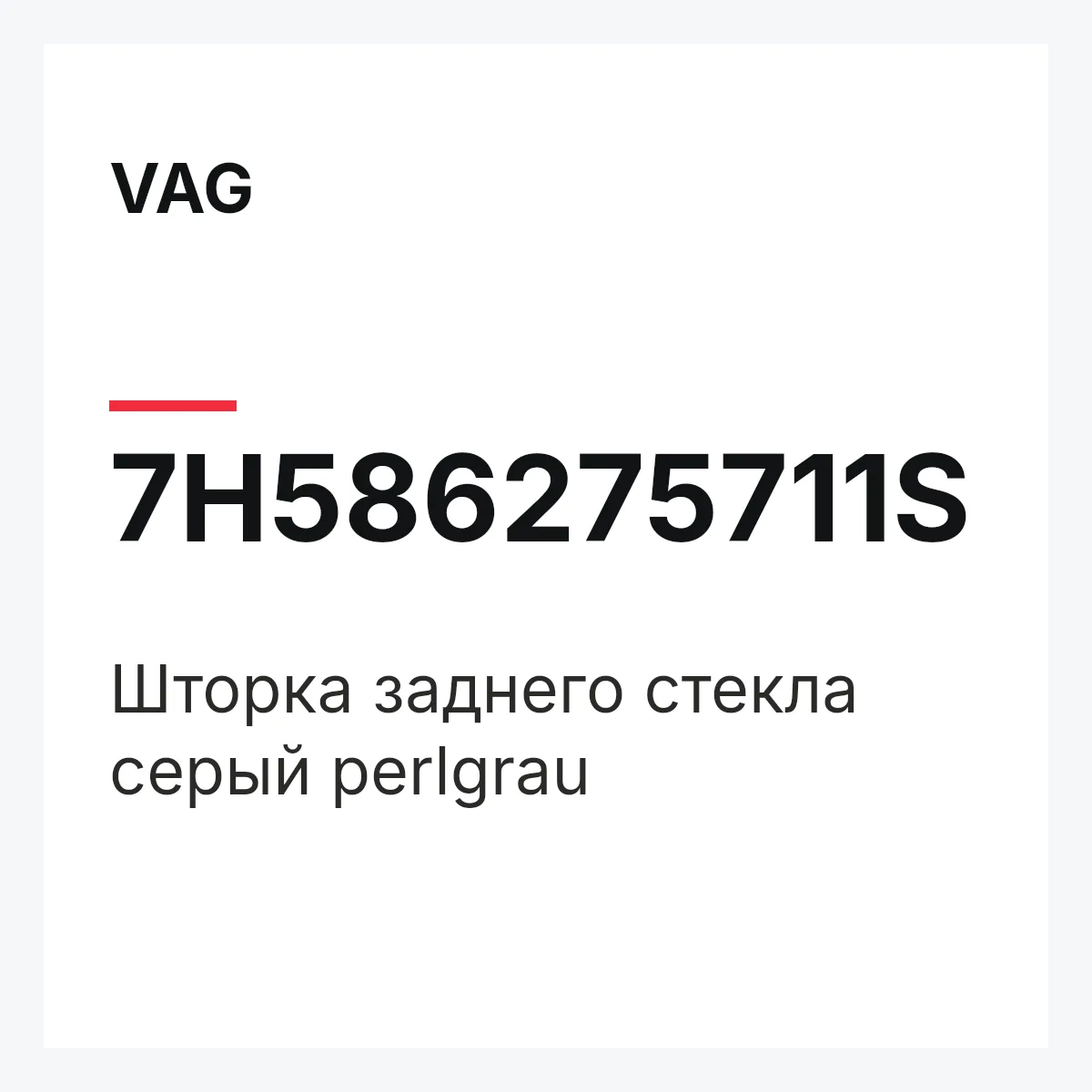 VAG 7H586275711S — Шторка заднего стекла серый perlgrau