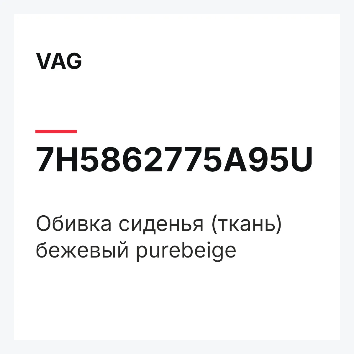 VAG 7H5862775A95U — Обивка сиденья (ткань) бежевый purebeige