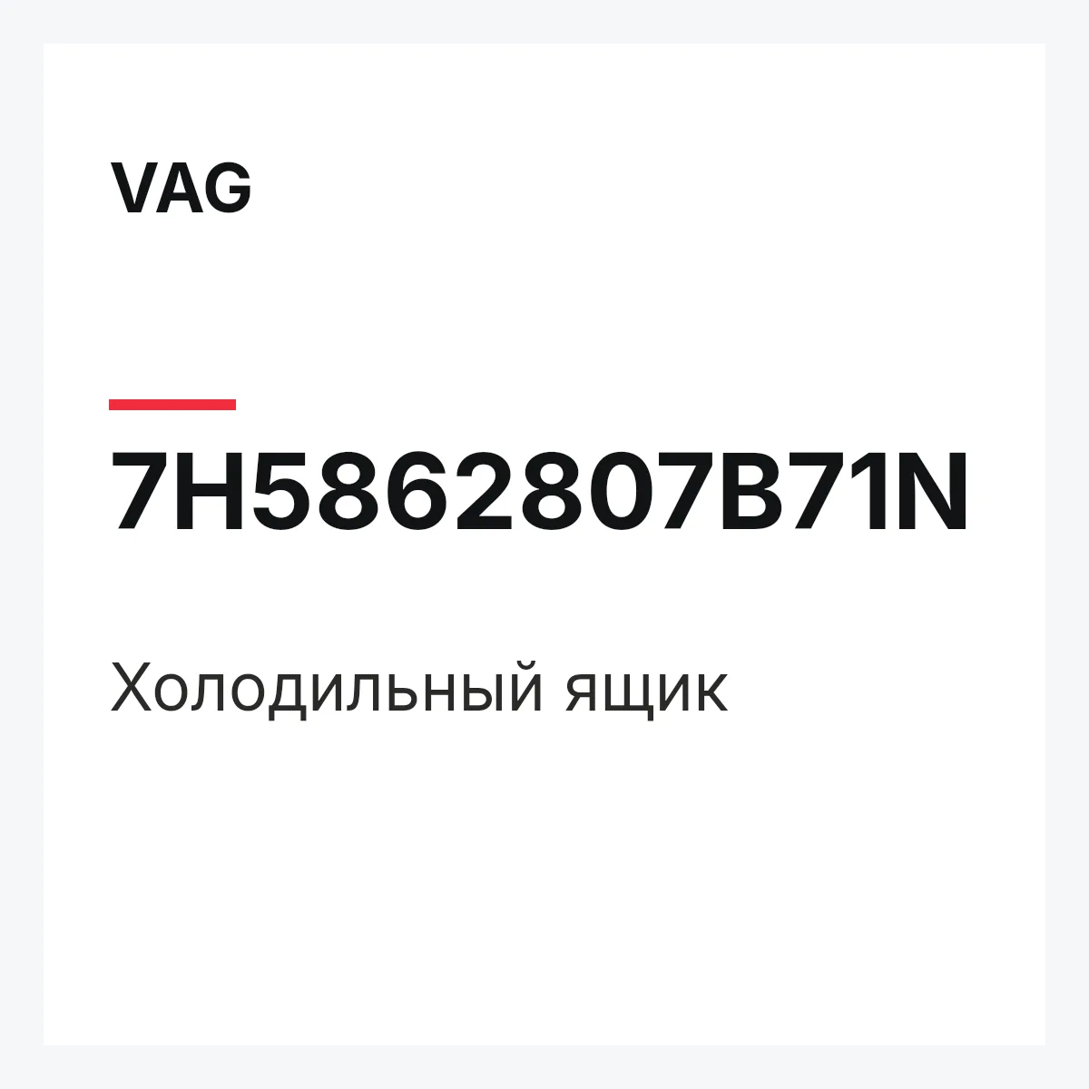 VAG 7H5862807B71N — Холодильный ящик