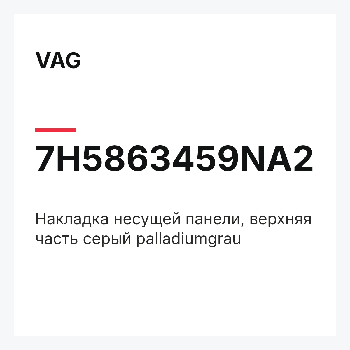 VAG 7H5863459NA2 — Накладка несущей панели, верхняя часть серый palladiumgrau